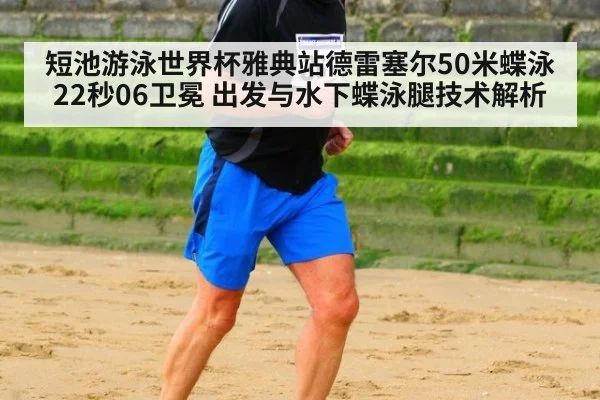 短池游泳世界杯雅典站德雷塞尔50米蝶泳22秒06卫冕 出发与水下蝶泳腿技术解析（jiuyou game）
