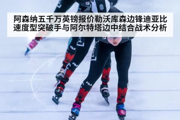 阿森纳五千万英镑报价勒沃库森边锋迪亚比 速度型突破手与阿尔特塔边中结合战术分析（jiuyou game）