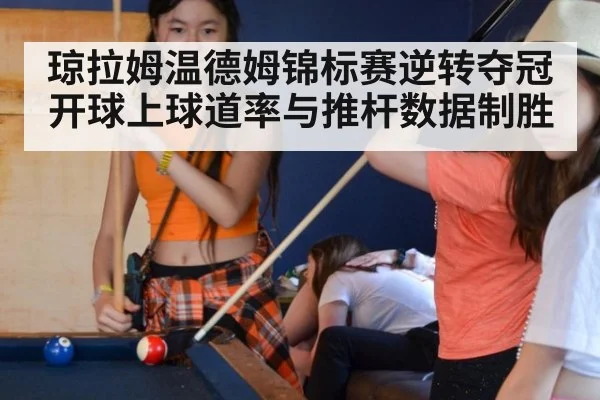 琼拉姆温德姆锦标赛逆转夺冠 开球上球道率与推杆数据制胜（jiuyou game）