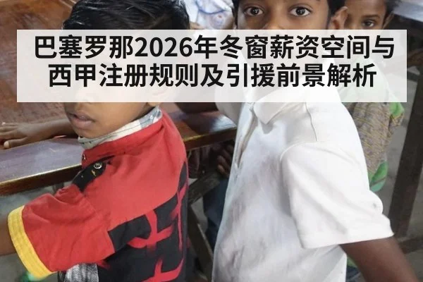 巴塞罗那2026年冬窗薪资空间与西甲注册规则及引援前景解析