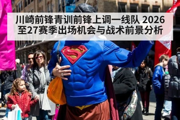 川崎前锋青训前锋上调一线队 2026至27赛季出场机会与战术前景分析