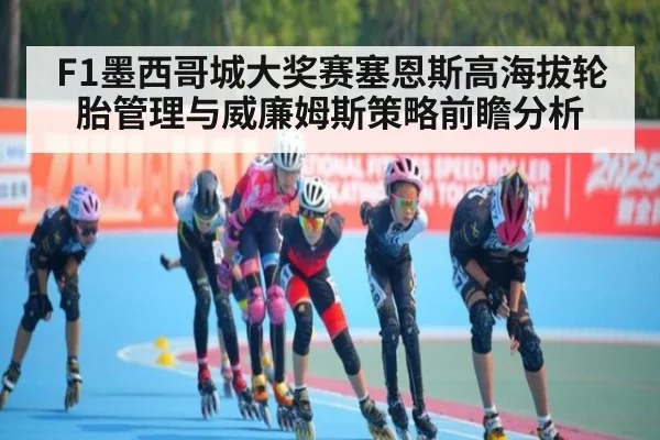 F1墨西哥城大奖赛塞恩斯高海拔轮胎管理与威廉姆斯策略前瞻分析（jiuyou game）